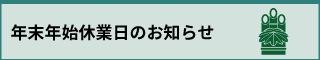 年末年始休業日のお知らせ