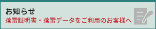 落雷証明書・落雷データをご利用のお客様へ