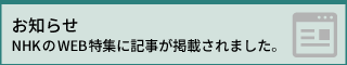 NHKのWEB特集に記事が掲載されました。