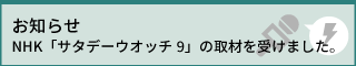 NHK「ニュースウオッチ9」の取材を受けました。