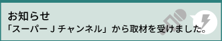 「スーパーJチャンネル」から取材を受けました。