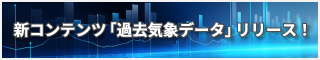 新コンテンツ「過去気象データ」をリリースしました。