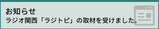 ラジオ関西「ラジトピ」の取材を受けました。