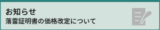 落雷証明書の価格改定について