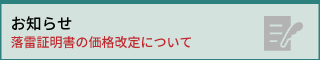 落雷証明書の価格改定について